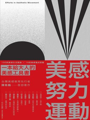 cover image of 美感努力運動